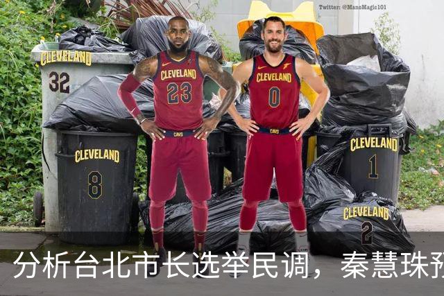 分析台北市长选举民调，秦慧珠预测蒋万安沈伯洋最终得票率相差11.5%