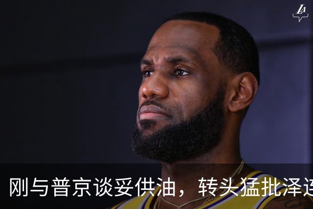 刚与普京谈妥供油，转头猛批泽连斯基惹麻烦，特朗普为何又喊话乌克兰换总统？