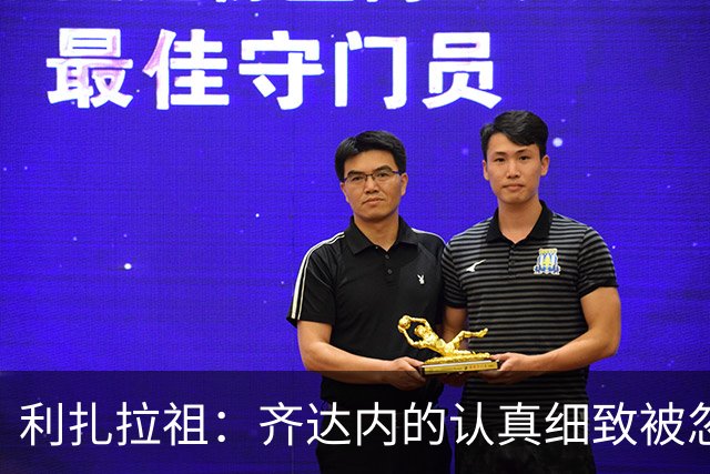 利扎拉祖：齐达内的认真细致被忽略，5年未执教不构成任何隐患