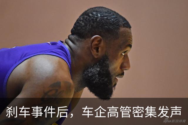 刹车事件后，车企高管密集发声