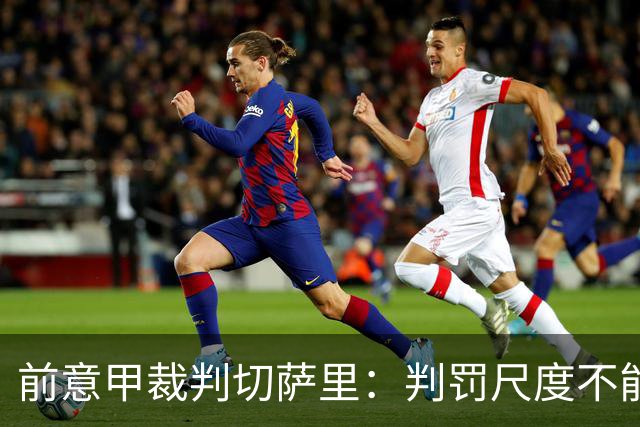 前意甲裁判切萨里：判罚尺度不能变，否则会乱套