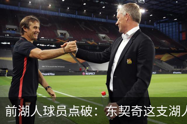 前湖人球员点破：东契奇这支湖人，和浓眉时代完全不同