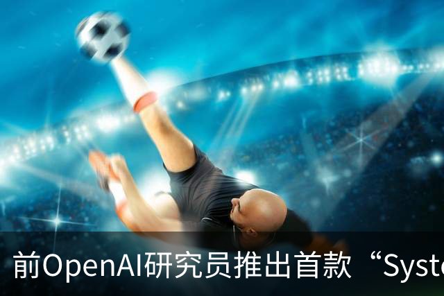 前OpenAI研究员推出首款“System One”模型引爆AI圈：不生成文本，专为机器做快速决策
