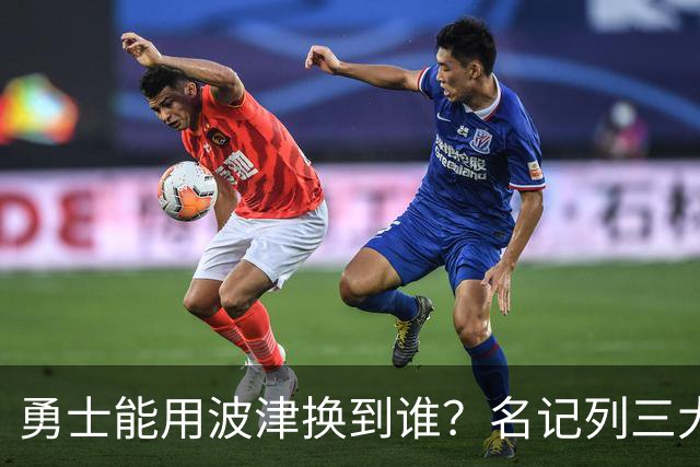勇士能用波津换到谁？名记列三大潜在下家：特纳或是最合适选择