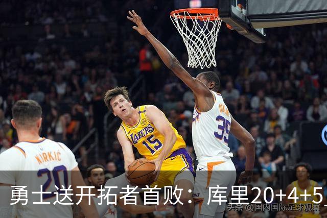 勇士送开拓者首败：库里20+4+5 利拉德23分杨瀚森6+7+2