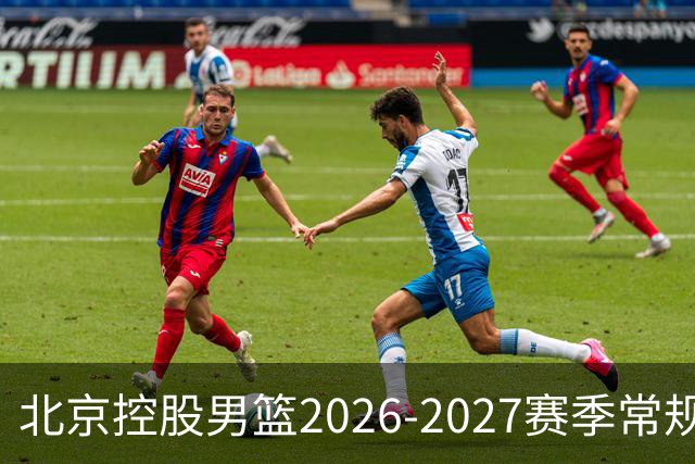 北京控股男篮2026-2027赛季常规赛赛程公布！快来转发收藏吧！