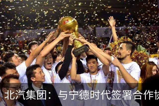 北汽集团：与宁德时代签署合作协议，共建换电生态