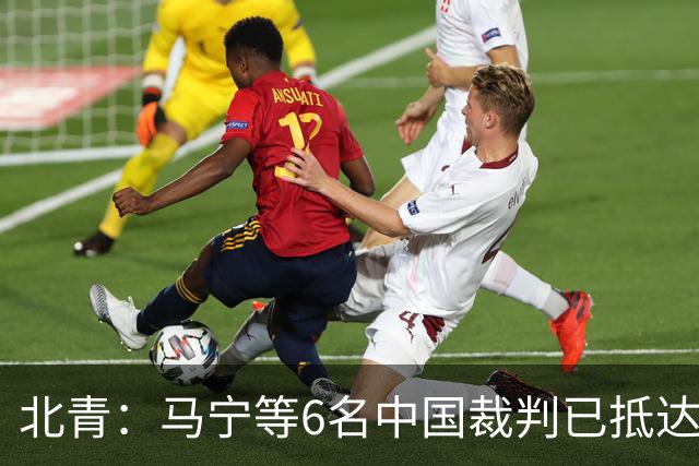 北青：马宁等6名中国裁判已抵达沙特，能否执法亚冠待通知