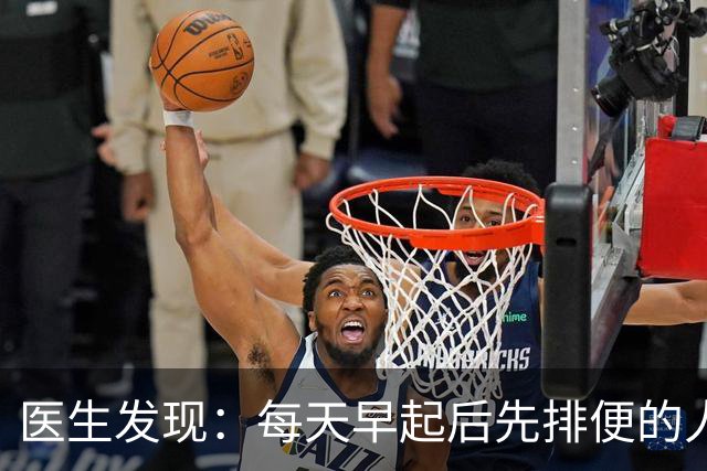 医生发现：每天早起后先排便的人，用不了半年，身体或迎来4改变
