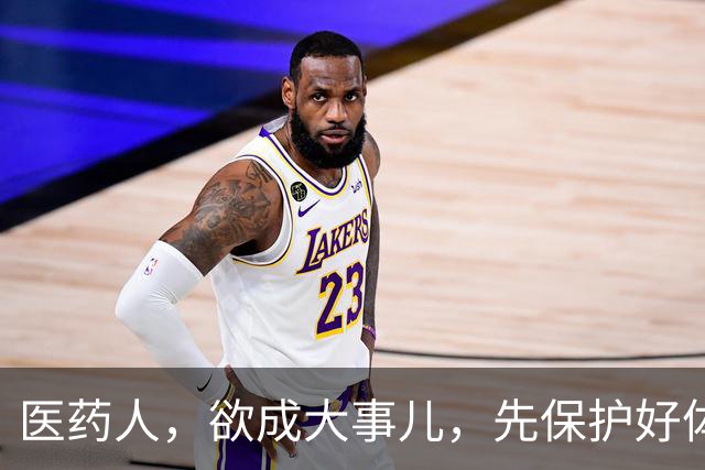 医药人，欲成大事儿，先保护好体力、精力和心力！