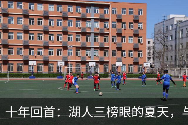 十年回首：湖人三榜眼的夏天，与NBA无关