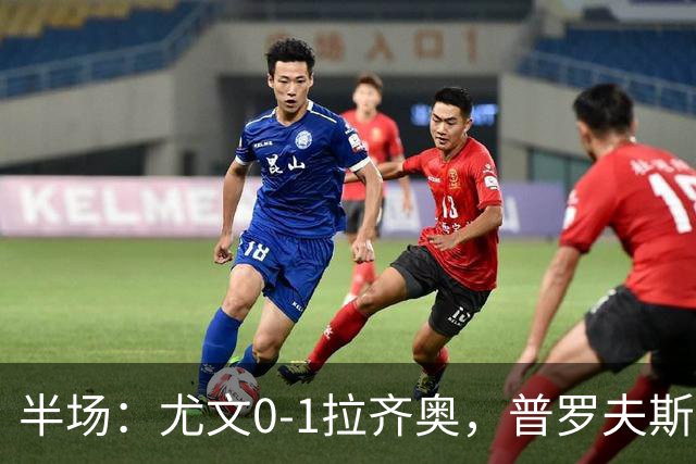 半场：尤文0-1拉齐奥，普罗夫斯特高破门