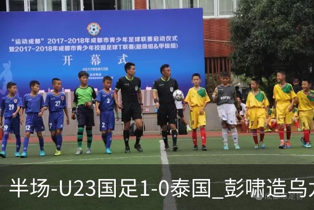 半场-U23国足1-0泰国 彭啸造乌龙毛伟杰大单刀失良机