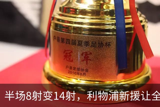 半场8射变14射，利物浦新援让全队进攻翻倍