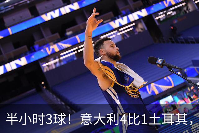 半小时3球！意大利4比1土耳其，兄弟同场创111年纪录