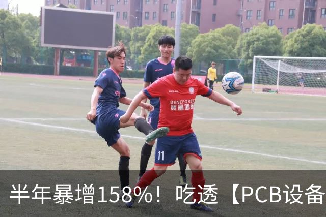 半年暴增158%！吃透【PCB设备】三大技术机遇（附 5 大龙头）