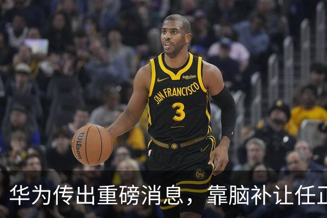 华为传出重磅消息，靠脑补让任正非全家出逃，被姚安娜一巴掌拍碎