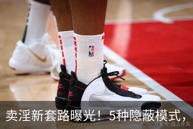 卖淫新套路曝光！5种隐蔽模式，第3种让人防不胜防
