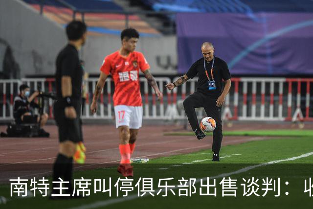 南特主席叫停俱乐部出售谈判：收购方案不严肃，财务担保缺失