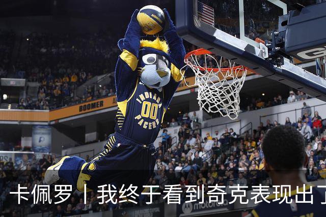 卡佩罗丨我终于看到奇克表现出了侵略性