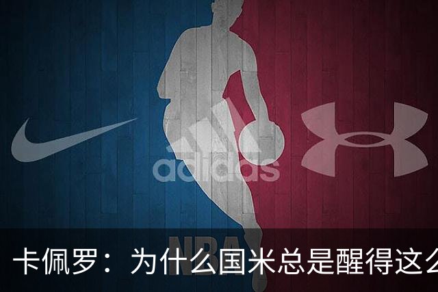 卡佩罗：为什么国米总是醒得这么晚，非要刺激一下才会苏醒