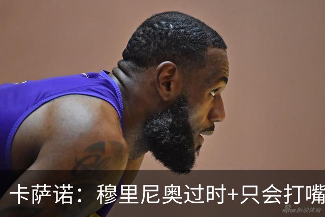 卡萨诺：穆里尼奥过时+只会打嘴炮，若皇马罗马互换教练能踢10-0