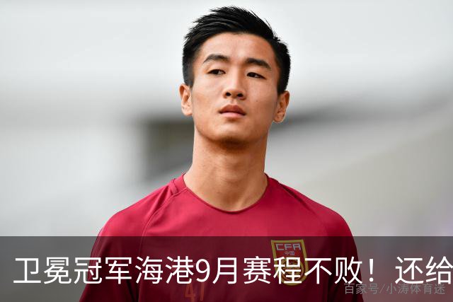 卫冕冠军海港9月赛程不败！还给国字号球队输送5名优秀球员 你怎么看？