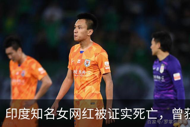 印度知名女网红被证实死亡，曾获得漂亮小姐称号，家人发现时已经太晚