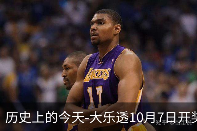历史上的今天-大乐透10月7日开奖号码汇总