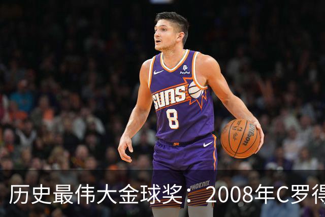 历史最伟大金球奖：2008年C罗得票率过半数 断层领跑
