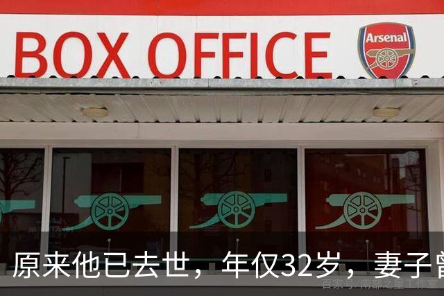 原来他已去世，年仅32岁，妻子曾是一代人的超模女神，至今未再嫁