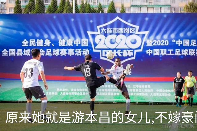 原来她就是游本昌的女儿,不嫁豪门热爱公益,与敬一丹女儿处境相同