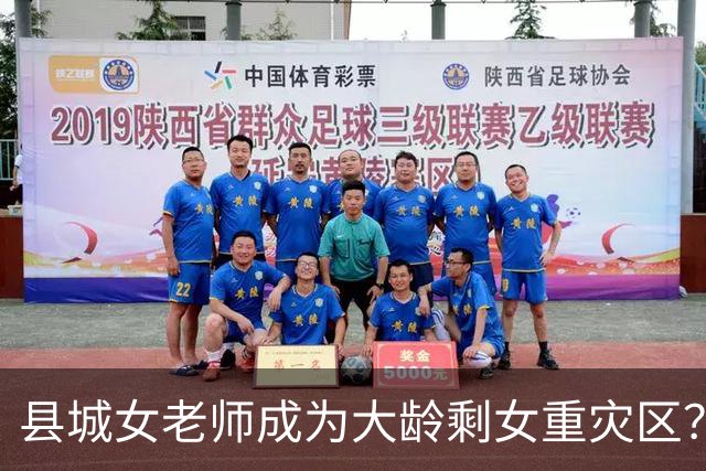 县城女老师成为大龄剩女重灾区？网友：收入低，眼光高，缺少社会经验