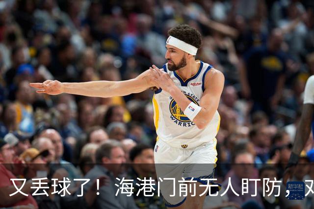 又丢球了！海港门前无人盯防，对手推射空门得手，海港2-3落后