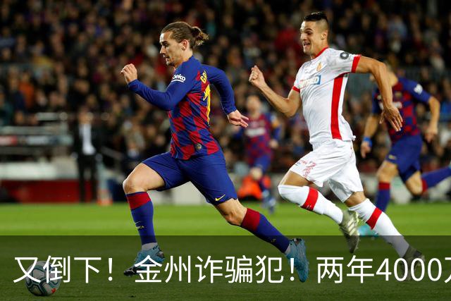 又倒下！金州诈骗犯！两年4000万！勇士又完了？