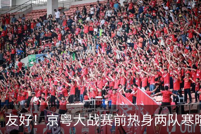 友好！京粤大战赛前热身两队寒暄合影，崔永熙与广州旧队友重聚