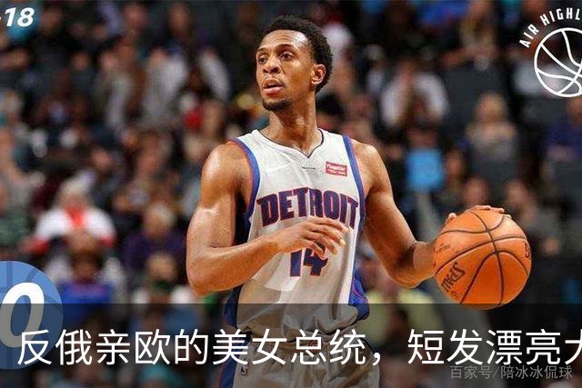 反俄亲欧的美女总统，短发漂亮大眼睛，终身未嫁至今未婚