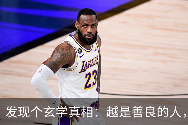 发现个玄学真相：越是善良的人，越容易生病老天从来不是在惩罚你
