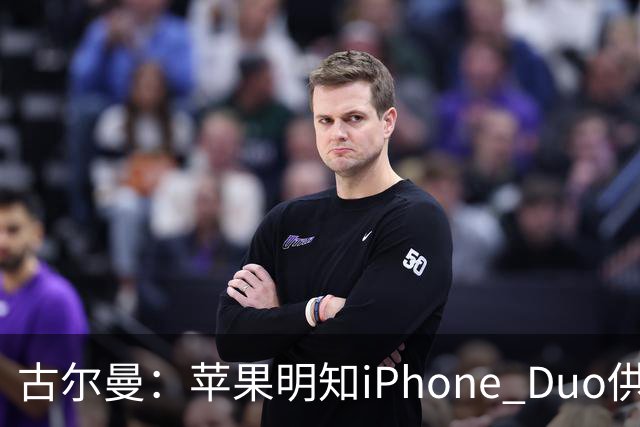 古尔曼：苹果明知iPhone Duo供应不足，仍坚持周五启动预售