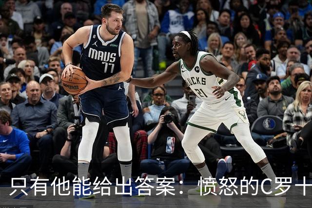 只有他能给出答案：愤怒的C罗十八年来首次枯坐板凳席