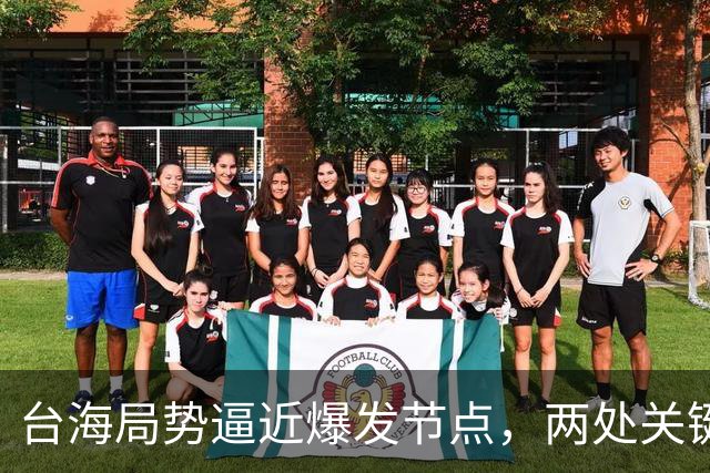 台海局势逼近爆发节点，两处关键信号浮出，大陆或许要行动了
