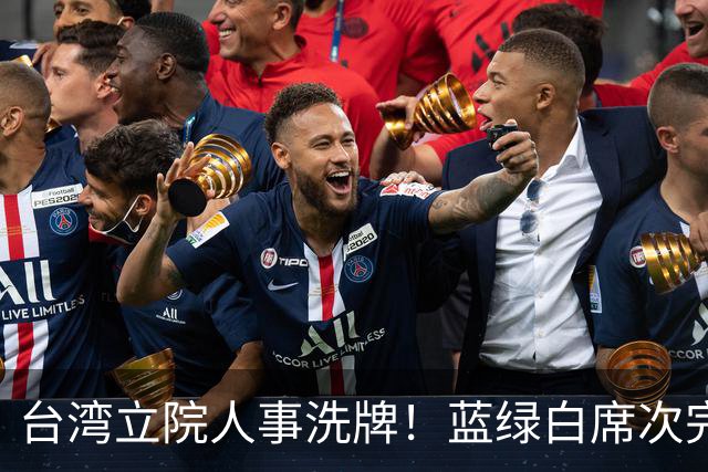 台湾立院人事洗牌！蓝绿白席次完全不变，韩国瑜掌立院有啥用？