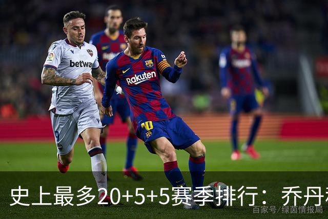 史上最多20+5+5赛季排行：乔丹科比各9次，詹姆斯生涯全赛季达成
