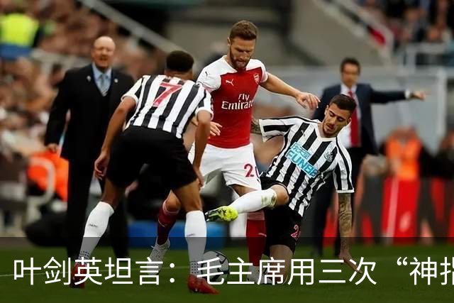 叶剑英坦言：毛主席用三次“神指挥”，折服了所有的将帅