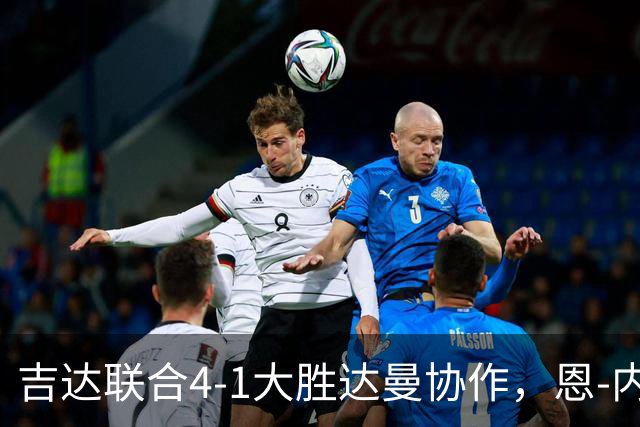 吉达联合4-1大胜达曼协作，恩-内斯里两球，奥亚尔破门