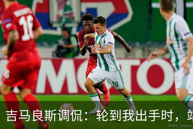 吉马良斯调侃：轮到我出手时，站在球门前的是真正的诺伊尔