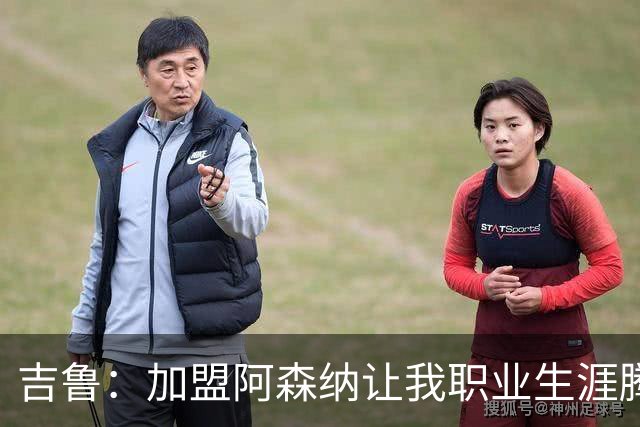 吉鲁：加盟阿森纳让我职业生涯腾飞；进球后的感受无可替代