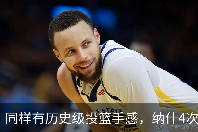 同样有历史级投篮手感，纳什4次跻身“180俱乐部”，杜兰特2次，那库里呢？