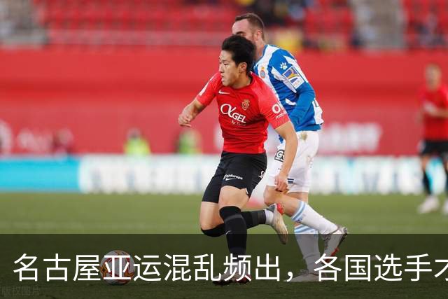 名古屋亚运混乱频出，各国选手才明白：杭州那届真的再也复刻不了