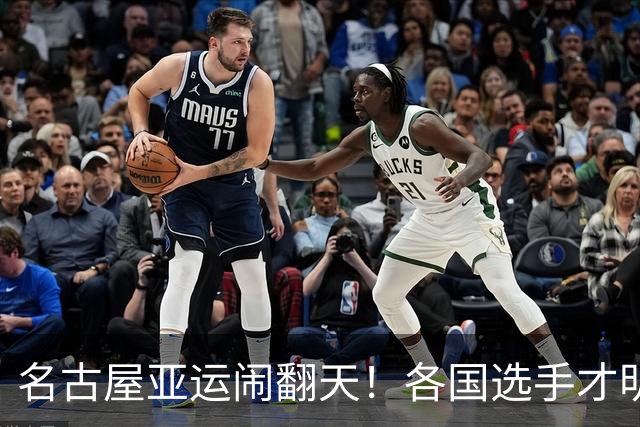 名古屋亚运闹翻天！各国选手才明白：杭州那届，真的再也无法复刻